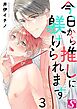 今日から推しに躾けられます【Dom/Subユニバース】3巻