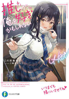 推しが俺を好きかもしれない