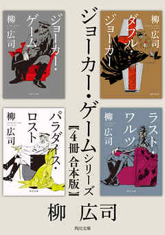 ジョーカー ゲーム シリーズ ４冊 合本版 柳広司 漫画 無料試し読みなら 電子書籍ストア ブックライブ