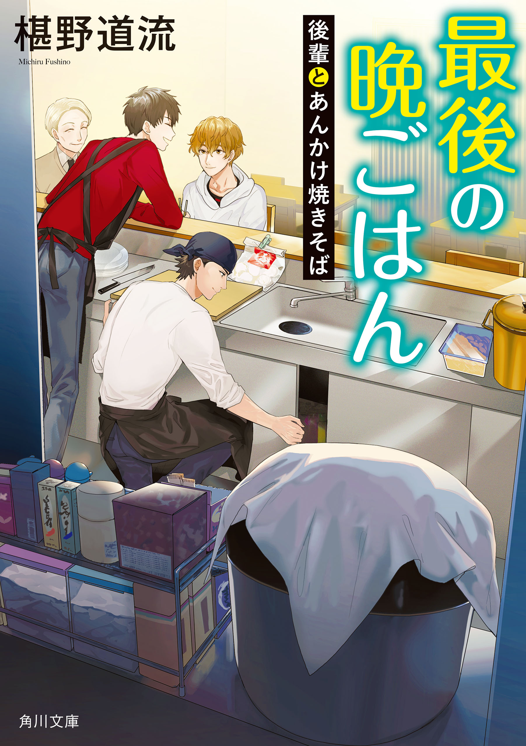 最後の晩ごはん 後輩とあんかけ焼きそば 椹野道流 漫画 無料試し読みなら 電子書籍ストア ブックライブ