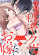 今日から私がヤクザのお嫁!?若旦那と交際０日婚。(5)