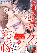 今日から私がヤクザのお嫁!?若旦那と交際０日婚。(18)