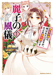 麗子の風儀 悪役令嬢と呼ばれていますが、ただの貧乏娘です【分冊版】