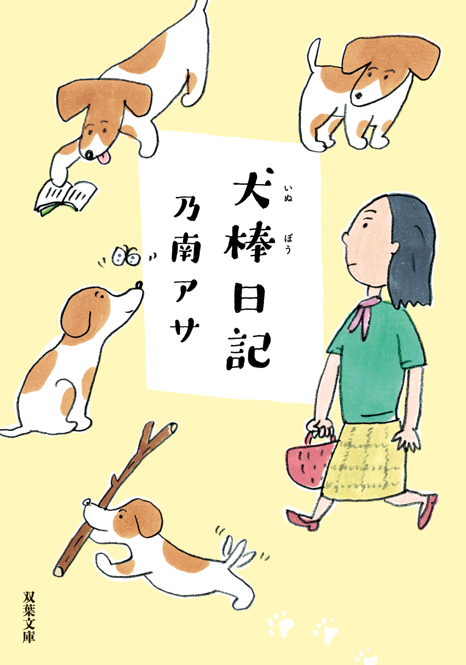 犬棒日記 乃南アサ 漫画 無料試し読みなら 電子書籍ストア ブックライブ