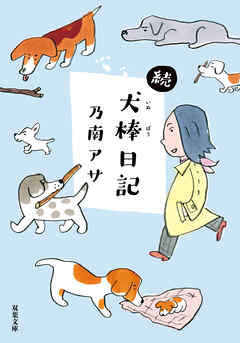 続・犬棒日記