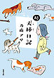 続・犬棒日記