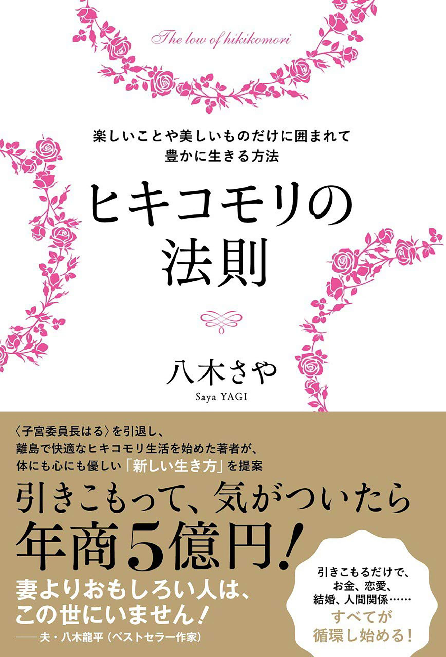 ヒキコモリの法則 楽しいことや美しいものだけに囲まれて豊かに生きる