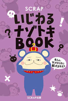 SCRAPいじわるナゾトキBOOK