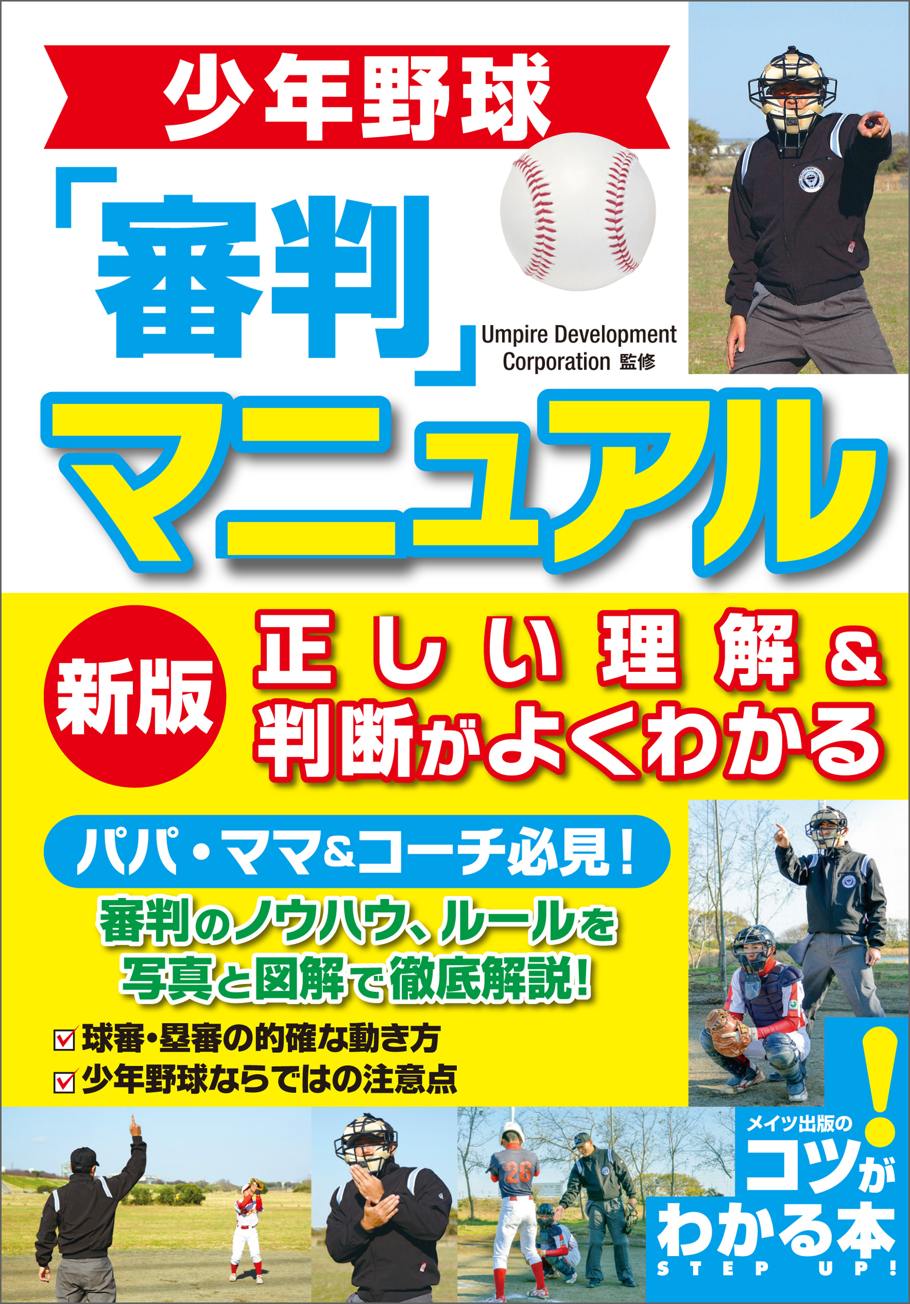 上達法がよくわかる・完全図解少年野球 - 絵本・児童書