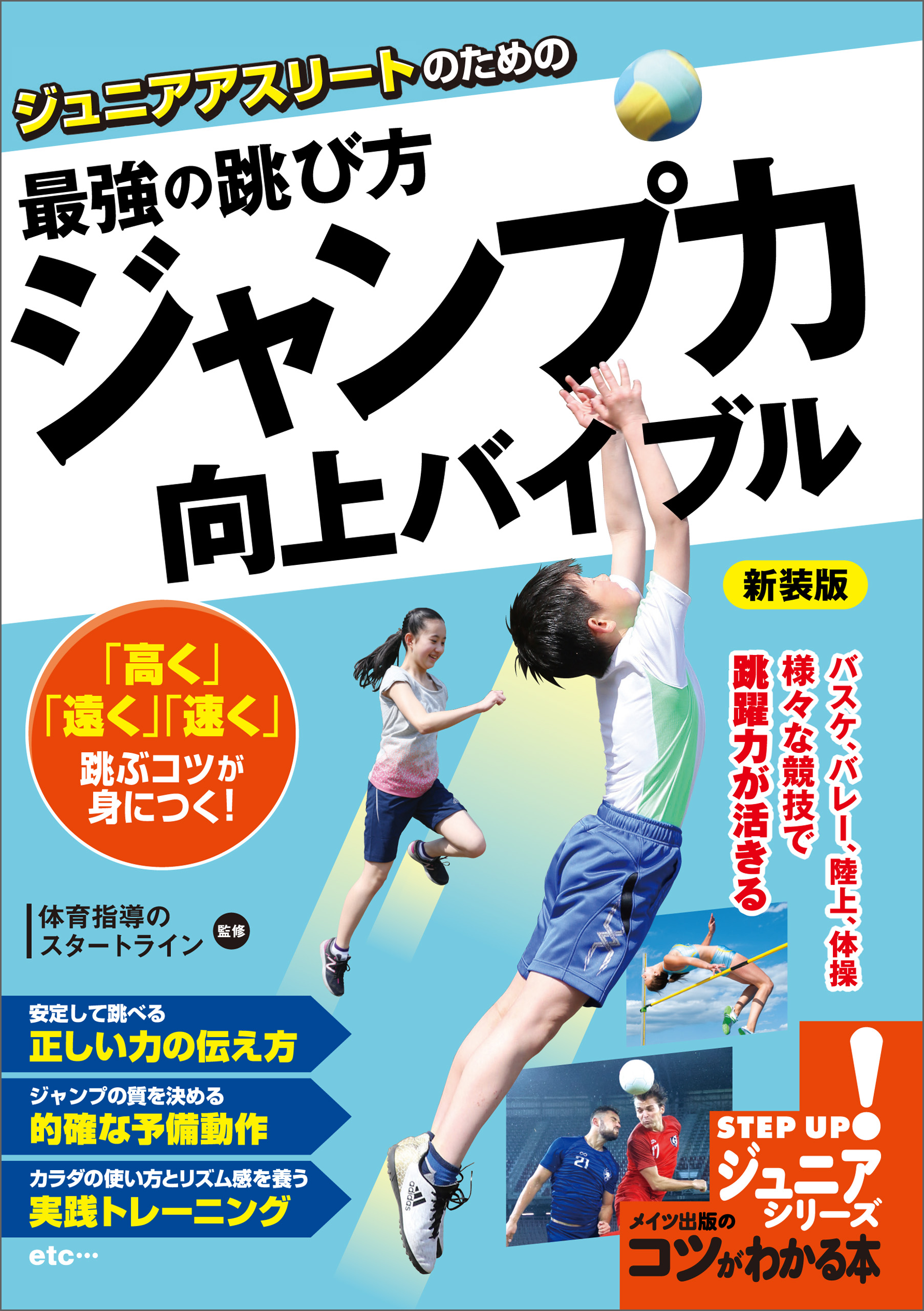 ジュニアアスリートのための　最強の跳び方　「ジャンプ力」向上バイブル　新装版 | ブックライブ