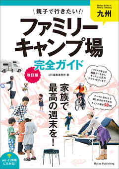九州　親子で行きたい！ファミリーキャンプ場完全ガイド　改訂版 - ほり編集事務所 - ビジネス・実用書・無料試し読みなら、電子書籍・コミックストア ブックライブ