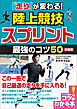 「走り」が変わる！陸上競技　スプリント　最強のコツ50　新装版