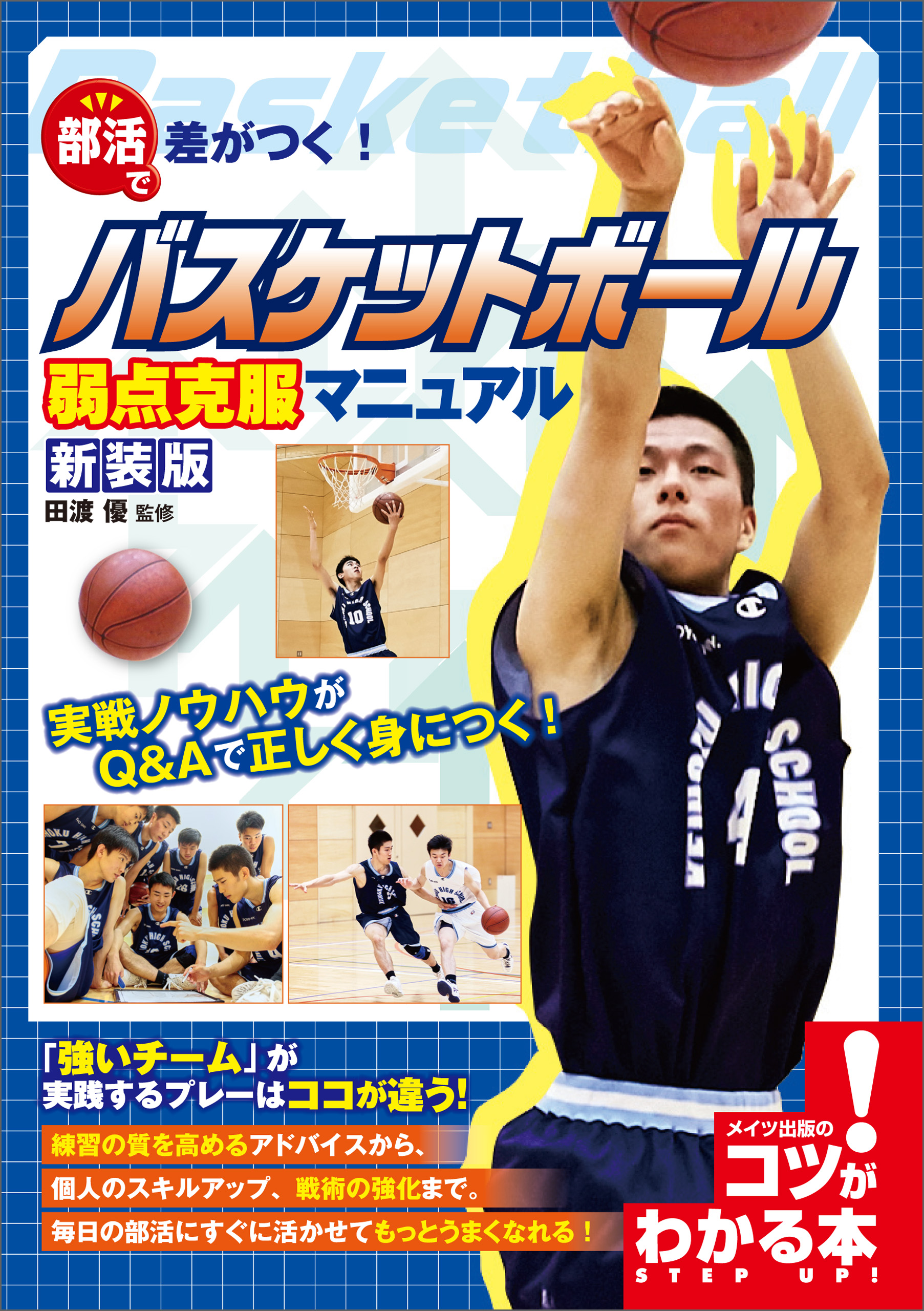 ミニバス 指導DVD 「日本一のファンダメンタル」 - バスケットボール
