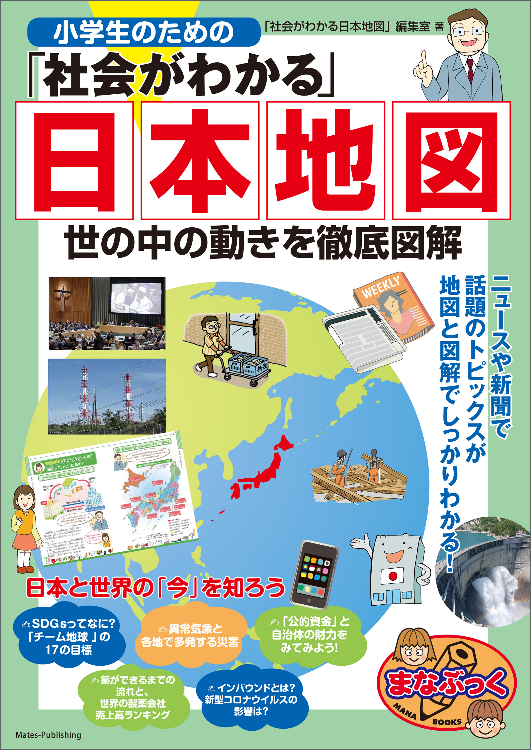 小学生のための 社会がわかる 日本地図 世の中の動きを徹底図解 社会がわかる日本地図 編集室 漫画 無料試し読みなら 電子書籍ストア ブックライブ