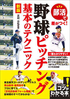 部活で差がつく！野球ピッチング基本のテクニック　新版