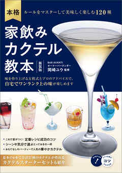 本格　家飲みカクテル教本　新装版　ルールをマスターして美味しく楽しむ120種