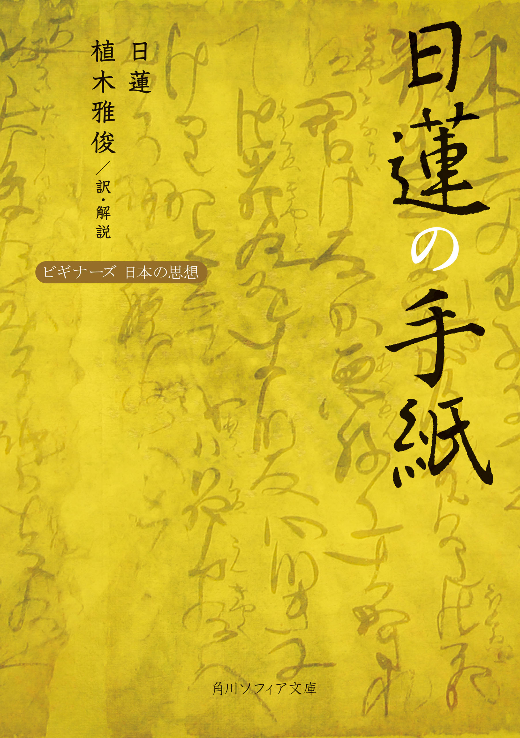 日蓮の手紙 ビギナーズ 日本の思想 日蓮 植木雅俊 漫画 無料試し読みなら 電子書籍ストア ブックライブ