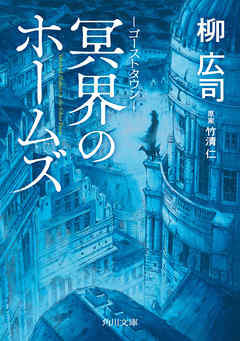 ゴーストタウン　冥界のホームズ