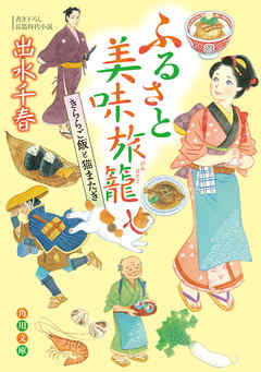 ふるさと美味旅籠　きららご飯と猫またぎ