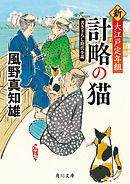 計略の猫　新・大江戸定年組