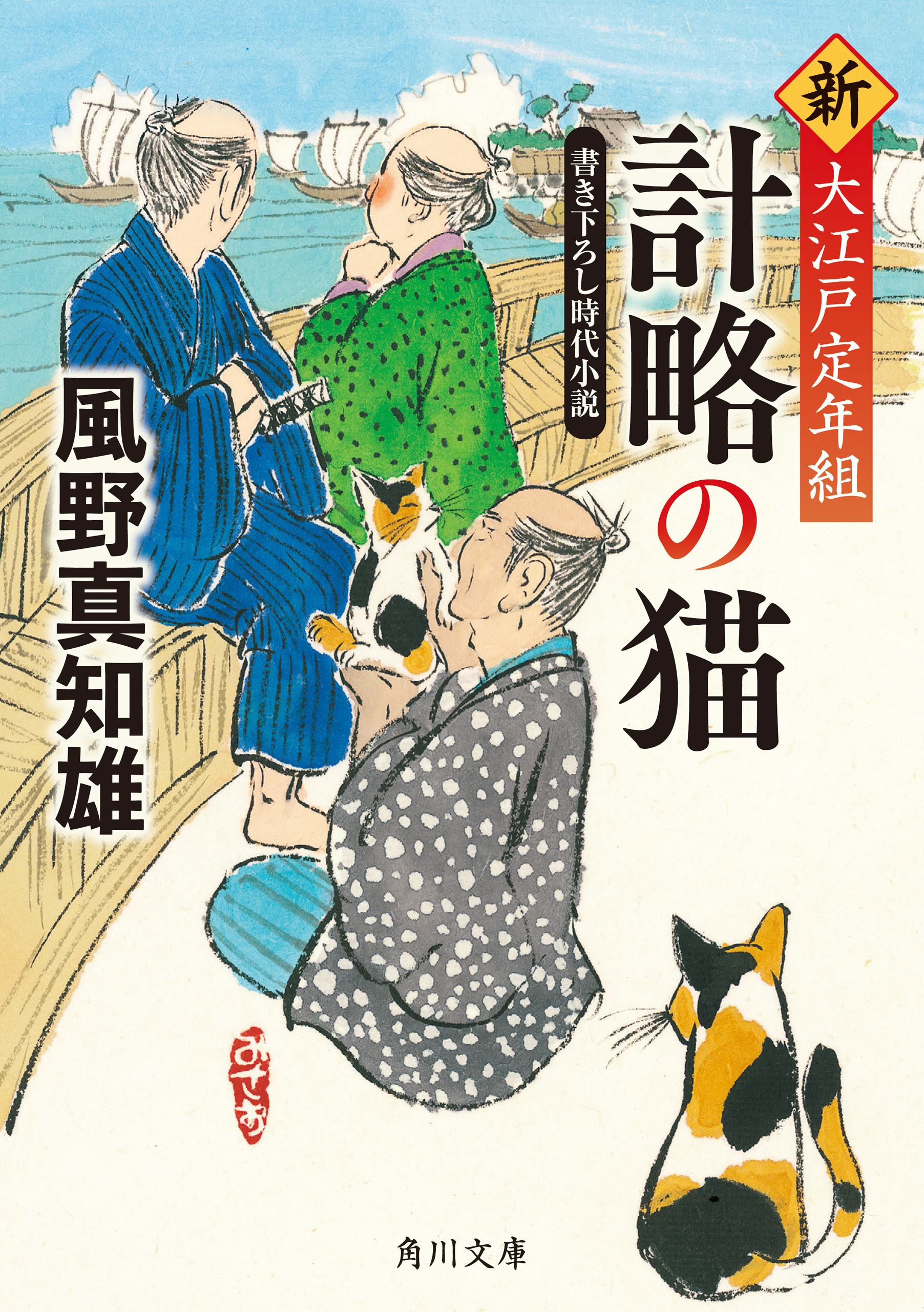 計略の猫 新 大江戸定年組 漫画 無料試し読みなら 電子書籍ストア ブックライブ