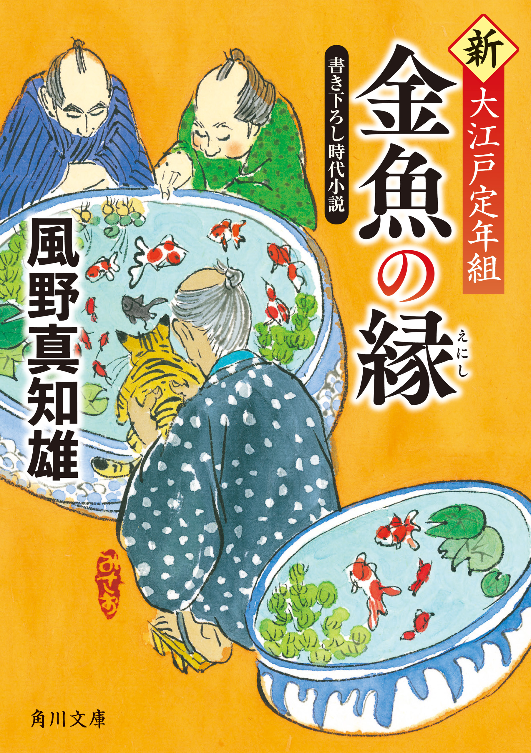 金魚の縁 新 大江戸定年組 最新刊 風野真知雄 漫画 無料試し読みなら 電子書籍ストア ブックライブ