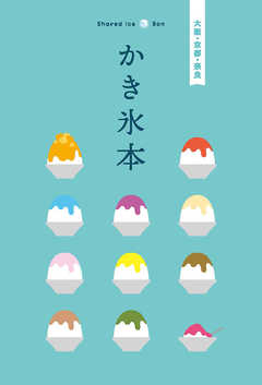 テーマガイド かき氷本 大阪・京都・奈良