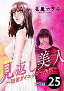 見返し美人～復讐ダイエッター・色葉～ 分冊版 ： 25
