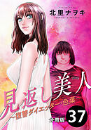 見返し美人～復讐ダイエッター・色葉～ 分冊版 ： 37