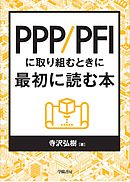 PPP/PFIに取り組むときに最初に読む本