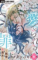 愛でられる罪～純情未通女～【マイクロ】 3