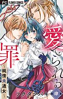 愛でられる罪～純情未通女～【マイクロ】 4