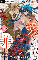 愛でられる罪～純情未通女～【マイクロ】 8