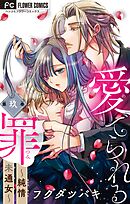 愛でられる罪～純情未通女～【マイクロ】 9