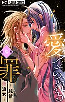 愛でられる罪～純情未通女～【マイクロ】 10