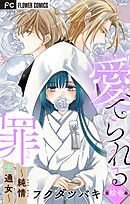 愛でられる罪～純情未通女～【マイクロ】 11