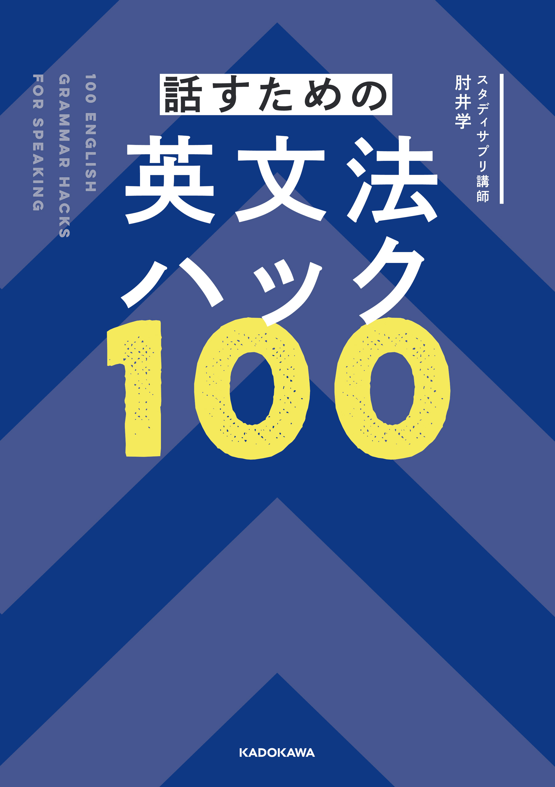 話すための英文法ハック100 - 肘井学 - 漫画・ラノベ（小説）・無料