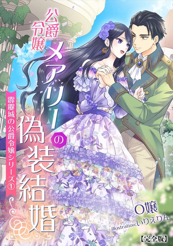 公爵令嬢メアリーの偽装結婚 完全版 霹靂城の公爵令嬢シリーズ１ 漫画 無料試し読みなら 電子書籍ストア ブックライブ