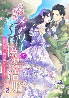 公爵令嬢メアリーの偽装結婚 ２ 霹靂城の公爵令嬢シリーズ１ 漫画 無料試し読みなら 電子書籍ストア ブックライブ