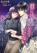 君には嘘なんてつけない　～凛々しい彼に誰よりも愛されて～【完全版】2