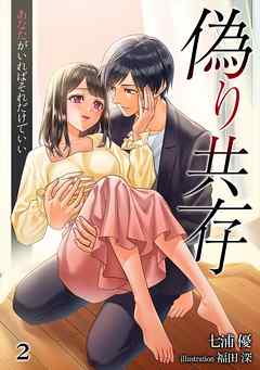 偽り共存　あなたがいればそれだけでいい（２）