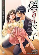 偽り共存　あなたがいればそれだけでいい（４）