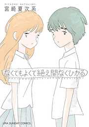 宮崎夏次系の一覧 漫画 無料試し読みなら 電子書籍ストア ブックライブ