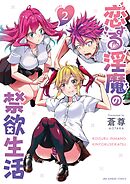 恋する淫魔の禁欲生活 2