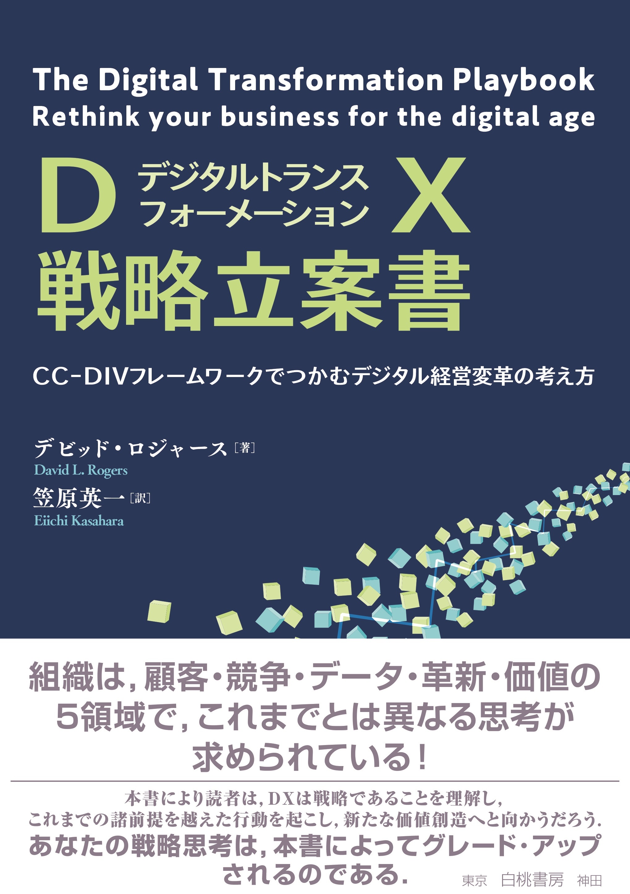 ＤＸ戦略立案書　CC-DIVフレームワークでつかむデジタル経営変革の考え方 | ブックライブ