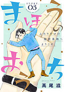 花ゆめAi　まほうのおうち　story05