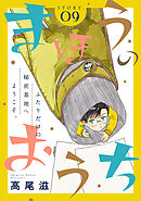 花ゆめAi　まほうのおうち　story09