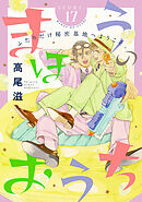 花ゆめAi　まほうのおうち　story17