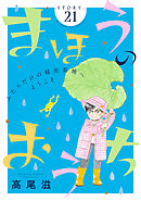 花ゆめAi　まほうのおうち　story21