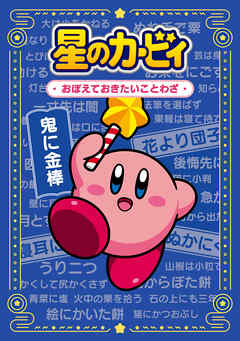 星のカービィ　おぼえておきたいことわざ